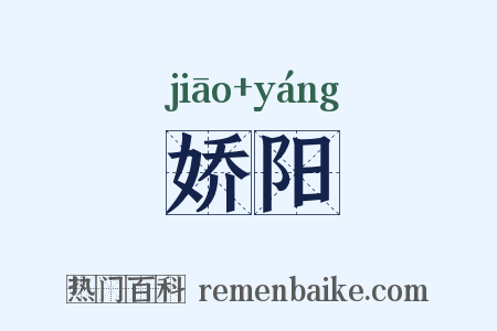 娇阳是什么意思的图片